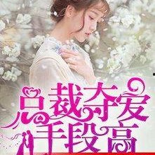 总裁夺爱失婚妻,前妻逆袭归来